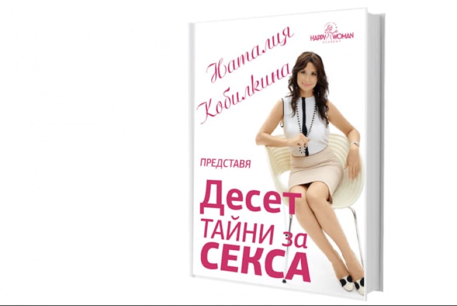 Електронна книга: 10 тайни за секса