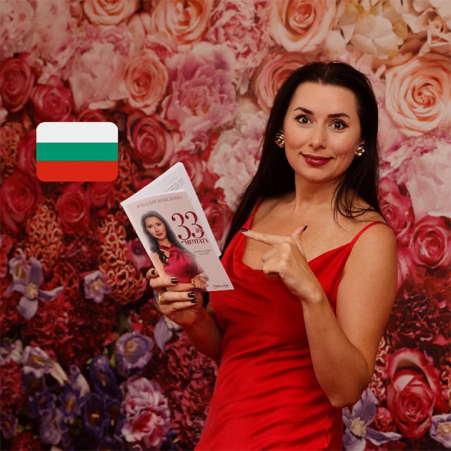 Електронна книга „33 дни до мечтата“