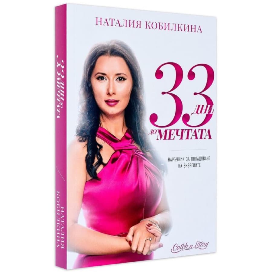 Книга „33 дни до мечтата“