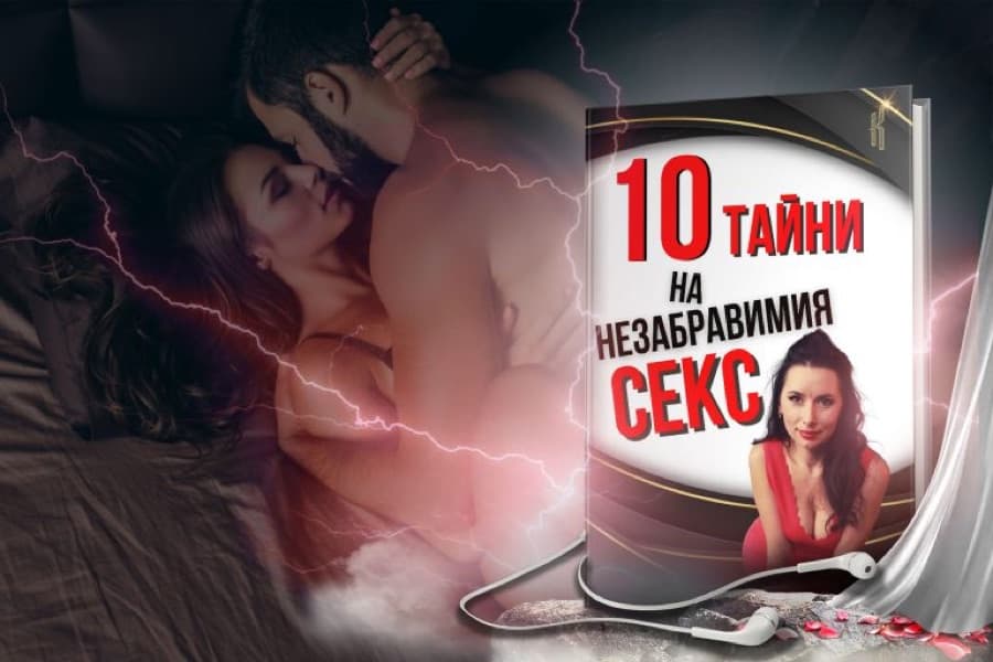 Аудио-книга „Десетте тайни на незабравимия секс“