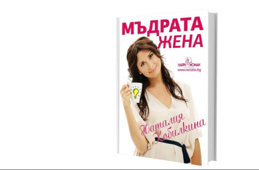 Безплатна е-книга: Мъдрата жена