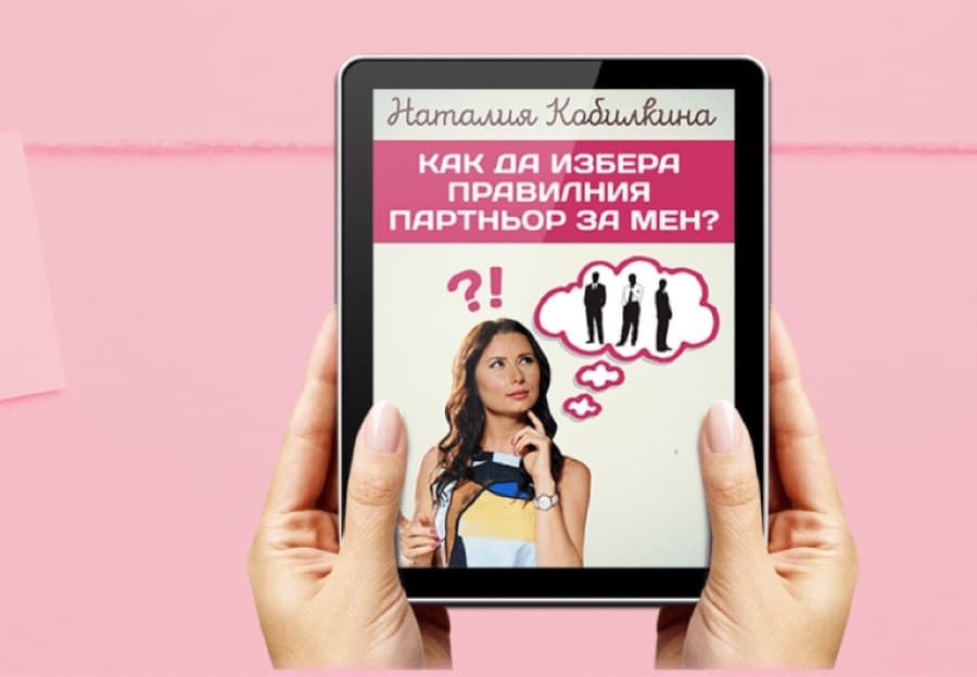 Безплатна е-книга: Как да избера правилния партньор за мен?