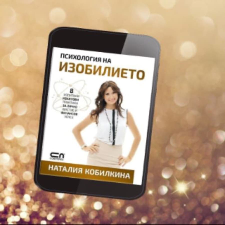Електронна книга: Психология на изобилието