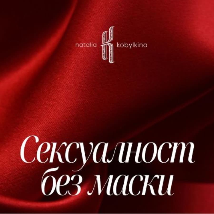 Безплатна ел. книга – Сексуалност без маски