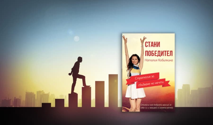 Електронна книга: Стани победител