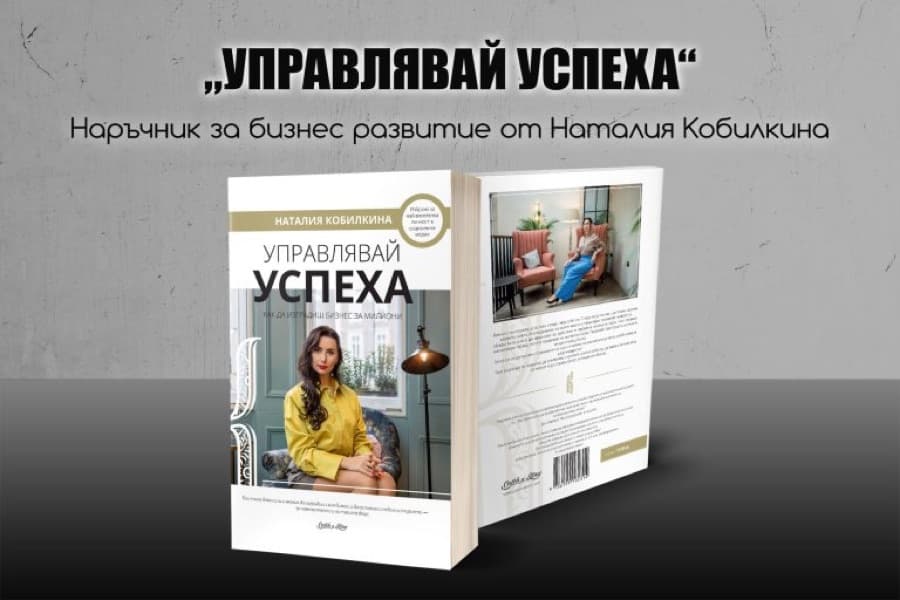 Книга „Управлявай успеха“ – наръчник за бизнес развитие