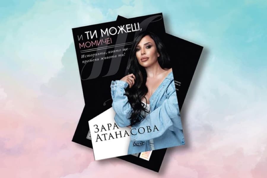 Книга! И ти можеш момиче